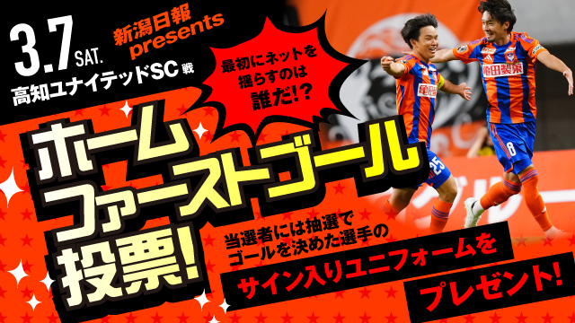 ホームゲームファーストゴールは誰だ！？新潟日報 presents「ホームファーストゴール投票」受付中！